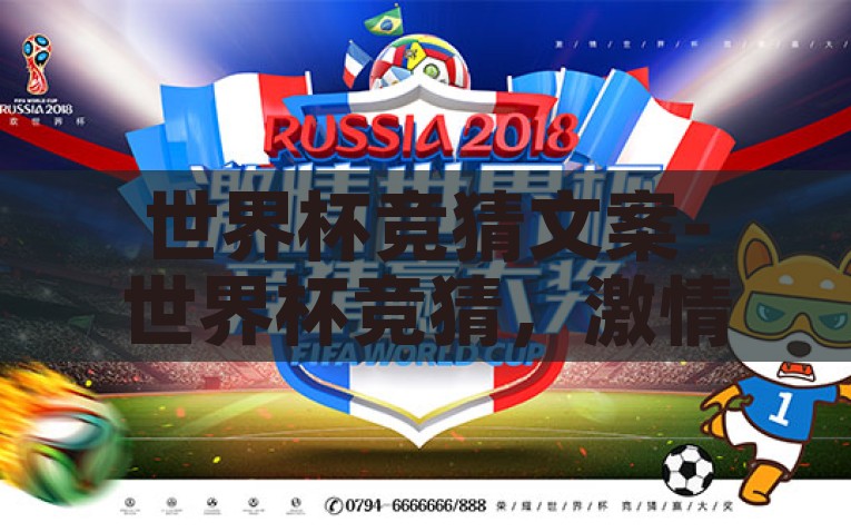 世界杯竞猜文案-世界杯竞猜，激情与智慧的碰撞，预测未来还是相信直觉？智慧碰撞激情，世界杯竞猜——未来VS直觉的较量