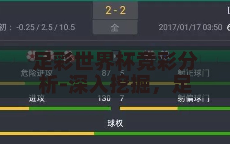 足彩世界杯竞彩分析-深入挖掘，足彩与世界杯竞彩的独到分析，深度剖析，足彩世界杯竞彩的独特策略与洞察