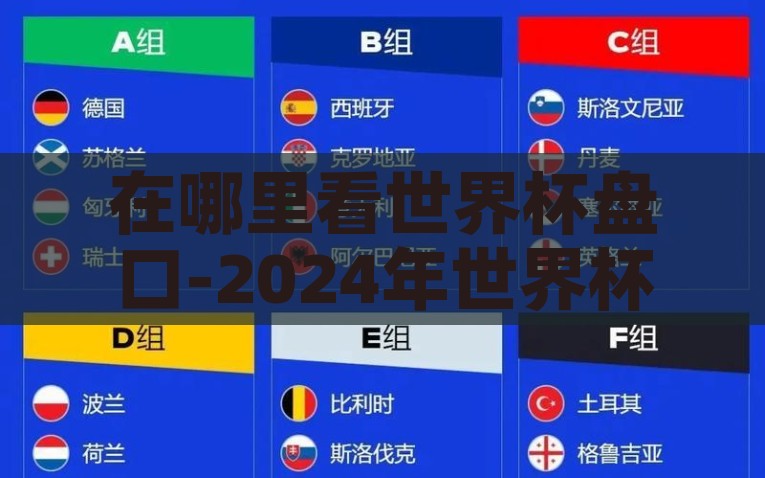 在哪里看世界杯盘口-2024年世界杯，掌握盘口走势的观赛指南，2024年世界杯盘口走势观赛指南