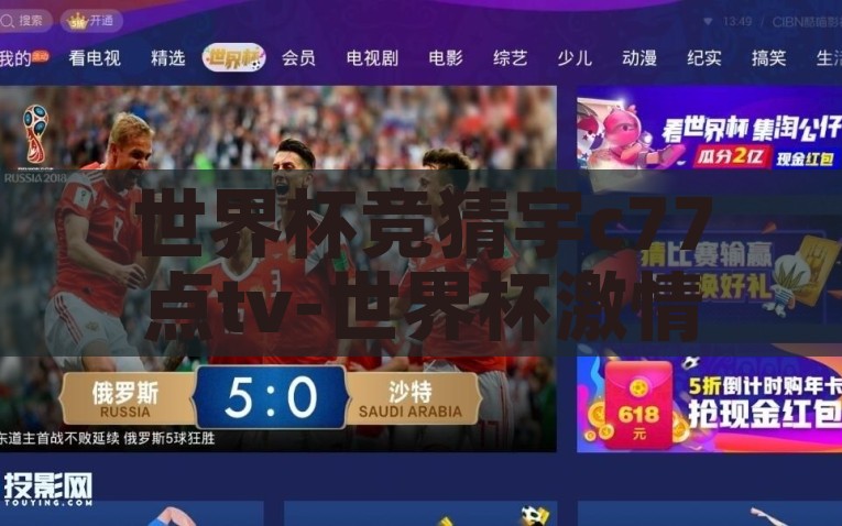 世界杯竞猜宇c77点tv-世界杯激情，揭秘宇C77点TV竞猜新体验，宇C77点TV，带你探索世界杯竞猜新境界
