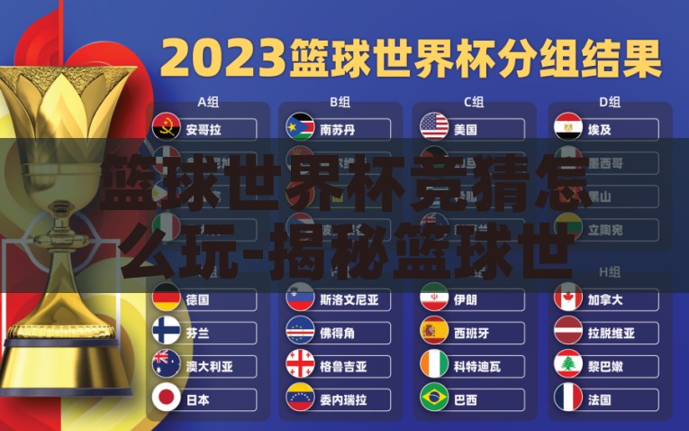 篮球世界杯竞猜怎么玩-揭秘篮球世界杯竞猜的趣味与智慧，一场观赛新体验的指南，揭秘篮球世界杯竞猜，趣味与智慧，打造观赛新体验之旅