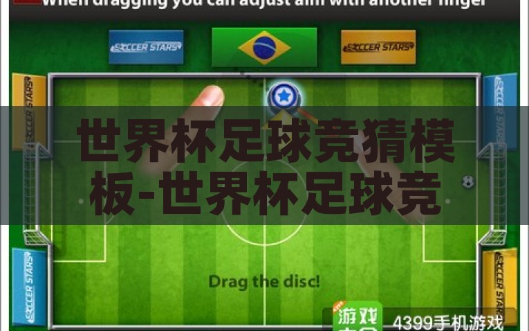 世界杯足球竞猜模板-世界杯足球竞猜，解锁观赛新乐趣的智慧游戏，解锁观赛新乐趣，世界杯足球智慧竞猜