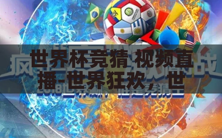世界杯竞猜 视频直播-世界狂欢，世界杯竞猜与视频直播的激情碰撞，世界杯竞猜与视频直播的狂欢盛宴，激情碰撞的娱乐新体验