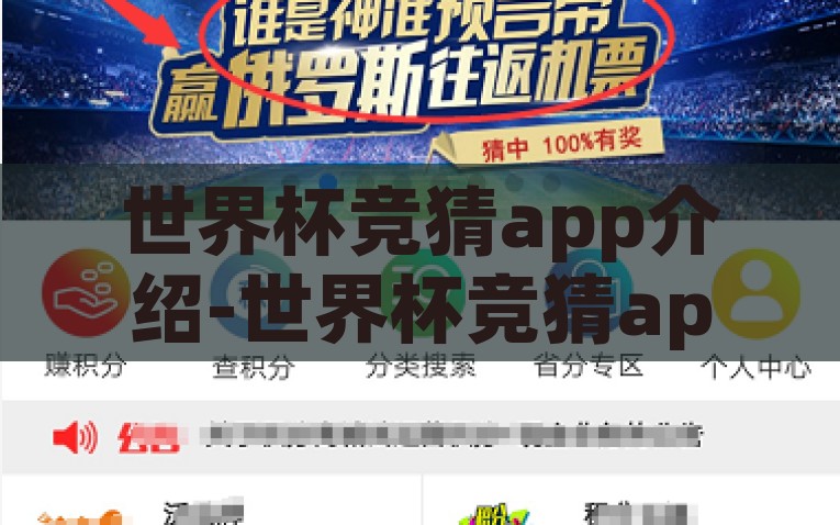 世界杯竞猜app介绍-世界杯竞猜app，你的观赛新伴侣，世界杯竞猜app，你的精彩观赛新伴侣