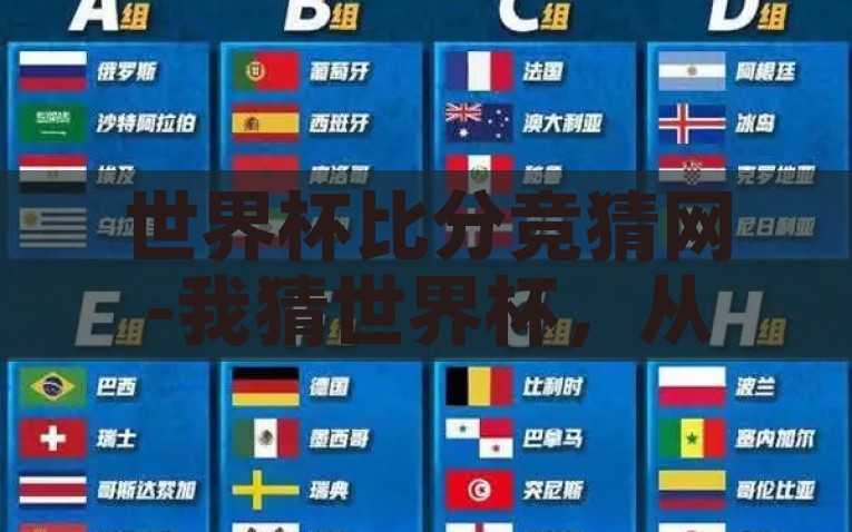 世界杯比分竞猜网-我猜世界杯，从比分入手的球迷新境界，从比分入手，揭示新境界，预测世界杯，展现球迷新风采