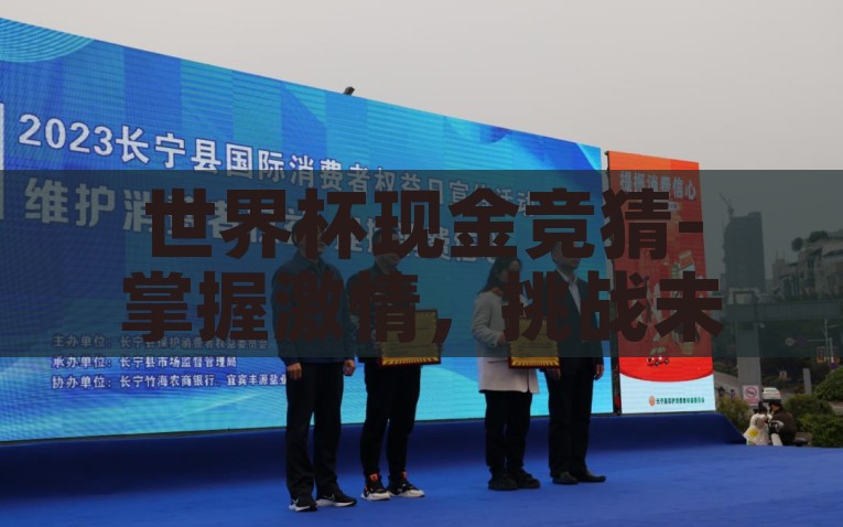 世界杯现金竞猜-掌握激情，挑战未来，2022世界杯现金竞猜的魅力与策略，世界杯现金竞猜，掌握激情，挑战未来的独特魅力与策略