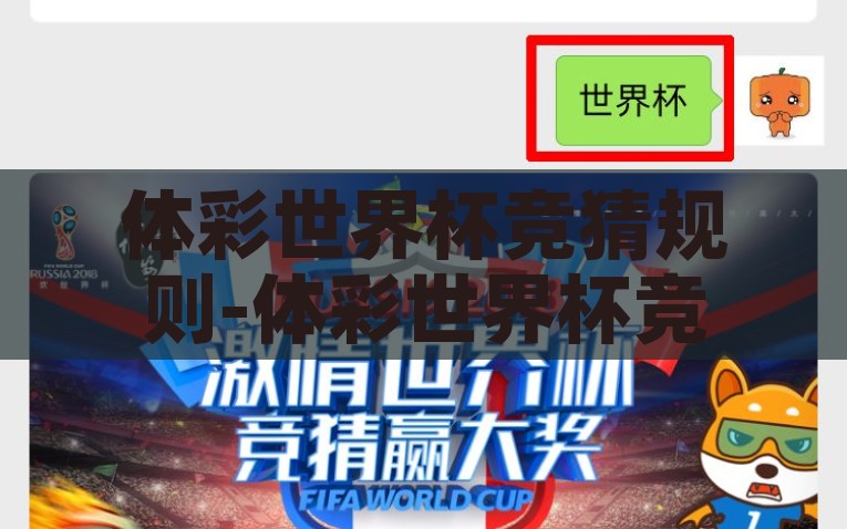 体彩世界杯竞猜规则-体彩世界杯竞猜规则，舞动你的足球激情，体彩世界杯竞猜规则，燃爆你的足球热情
