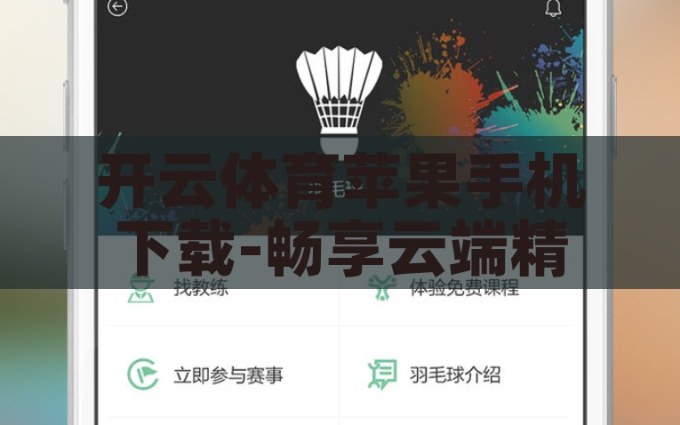 开云体育苹果手机下载-畅享云端精彩——开云体育应用在苹果手机的便捷下载体验，开云体育，苹果手机上的云端足球盛宴