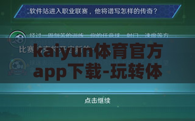 kaiyun体育官方app下载-玩转体育新体验，Kaiyun体育官方APP下载指南，Kaiyun体育，带你玩转官方APP的下载指南，享受全新体育体验