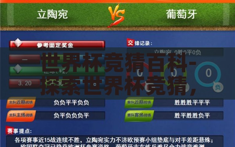 世界杯竞猜百科-探索世界杯竞猜，一个激情四溢的数字游戏，揭秘世界杯竞猜，一个充满激情的数字探险游戏