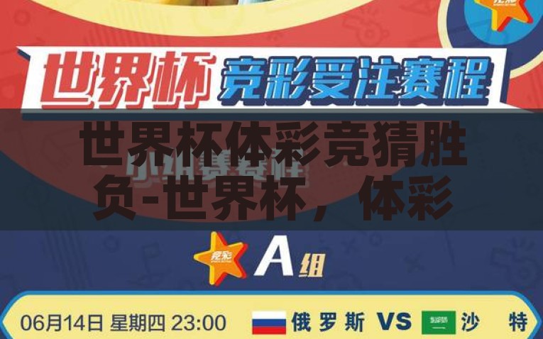 世界杯体彩竞猜胜负-世界杯，体彩竞猜的无限魅力与策略考量，探索世界杯体彩竞猜的魅力，策略与无限可能的碰撞