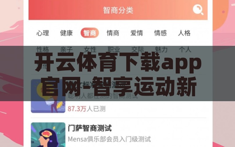 开云体育下载app官网-智享运动新境界 —— 开云体育官方应用探索指南，智越运动新界，开云体育官方应用深度探索指南