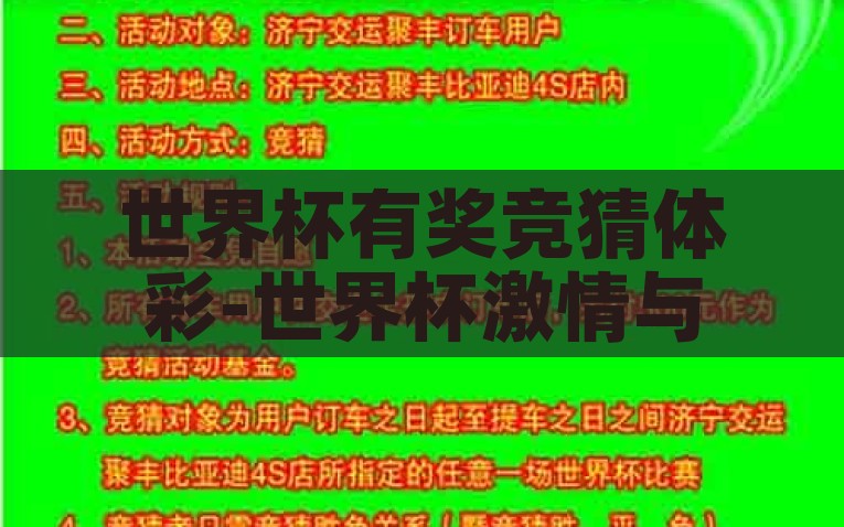 世界杯有奖竞猜体彩-世界杯激情与智慧交汇，有奖竞猜体彩的独特魅力，世界杯激情与智慧交融，有奖竞猜体彩展现独特魅力