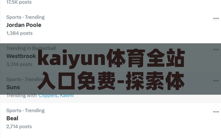 kaiyun体育全站入口免费-探索体育激情的无尽世界——解锁Kaiyun体育全站体验，解锁Kaiyun体育全站，探寻无尽体育激情之旅