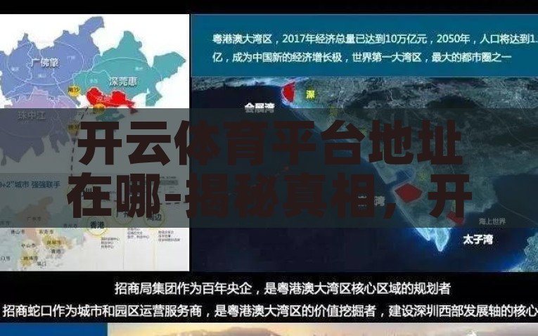 开云体育平台地址在哪-揭秘真相，开云体育平台的地域探寻指南，开云体育平台，地域探寻指南与真相揭秘