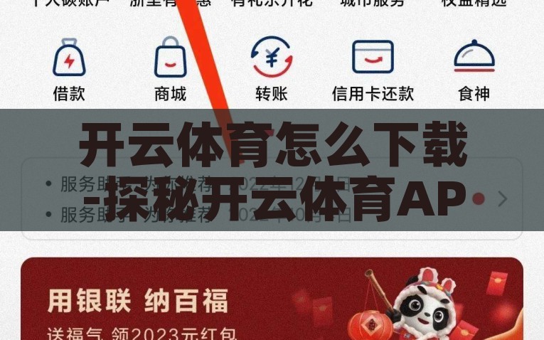 开云体育怎么下载-探秘开云体育APP下载，轻松入局，开启运动娱乐新篇章，探秘开云体育APP下载，轻松入局，开启运动娱乐新篇章