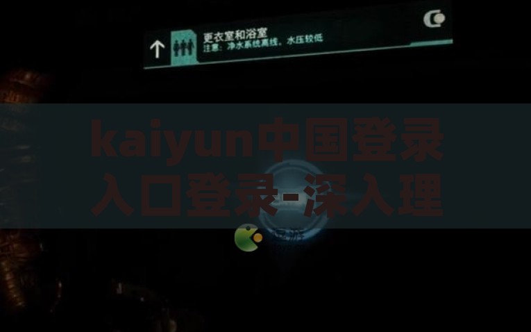 kaiyun中国登录入口登录-深入理解与体验kaiyun中国，登录入门的指南
