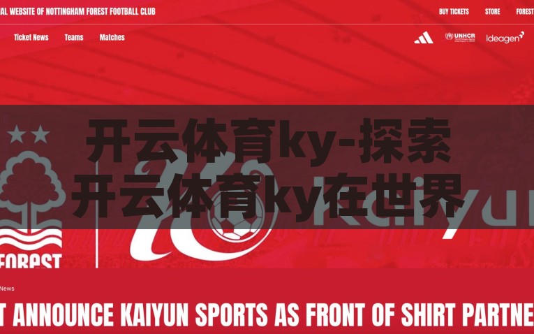 开云体育ky-探索开云体育ky在世界体育竞技中的独特角色