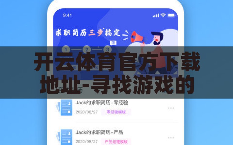 开云体育官方下载地址-寻找游戏的胜利之门，开云体育官方下载指南