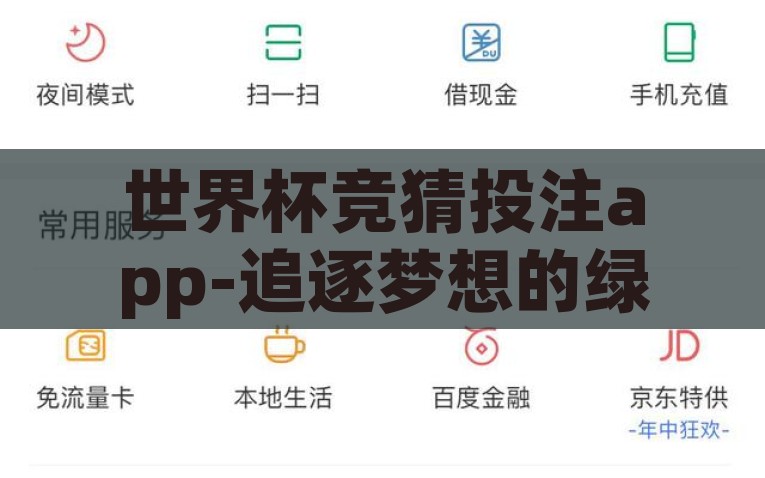 世界杯竞猜投注app-追逐梦想的绿茵场，世界杯竞猜投注app的启航与挑战，追逐梦想的绿茵场，世界杯竞猜投注app的崛起与挑战