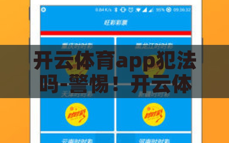开云体育app犯法吗-警惕！开云体育App的合法性与风险探析，警惕，开云体育App的合法性与风险探析