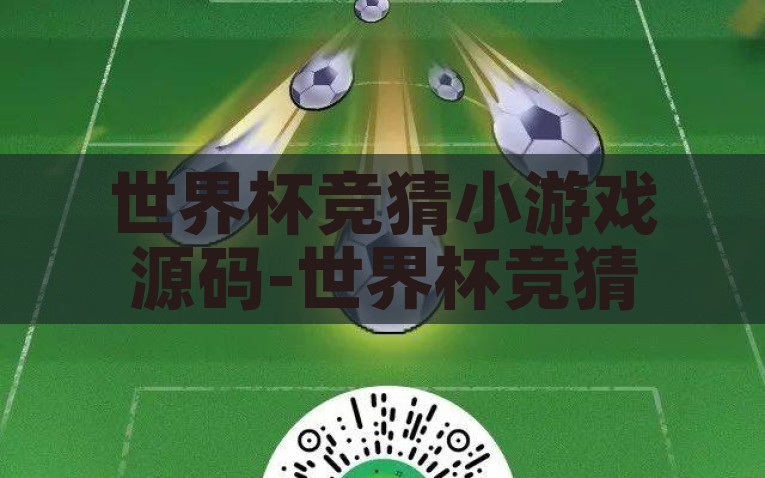 世界杯竞猜小游戏源码-世界杯竞猜小游戏的编码世界，一次技术探索之旅，探索技术，世界杯竞猜小游戏编码之旅