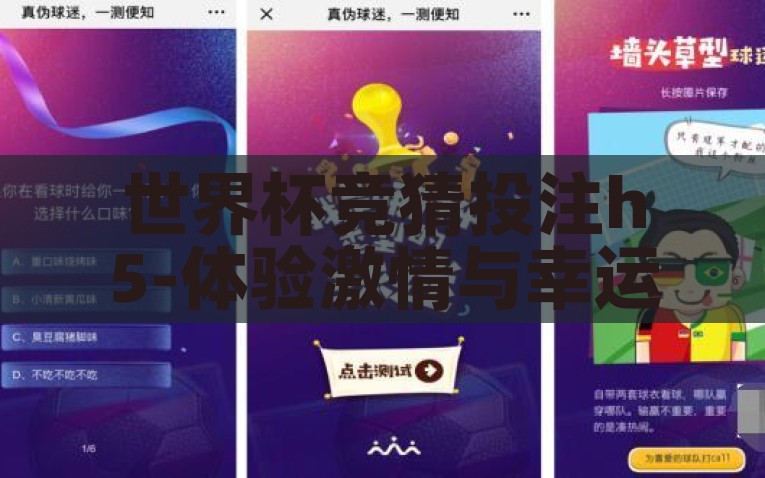 世界杯竞猜投注h5-体验激情与幸运的交融 —— 世界杯竞猜投注H5的魅力，点燃激情，共赏幸运，探索世界杯竞猜投注H5的魅力