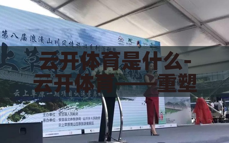 云开体育是什么-云开体育——重塑体育界新格局的云端力量 云开体育是什么-云开体育——重塑体育界新格局的云端力量