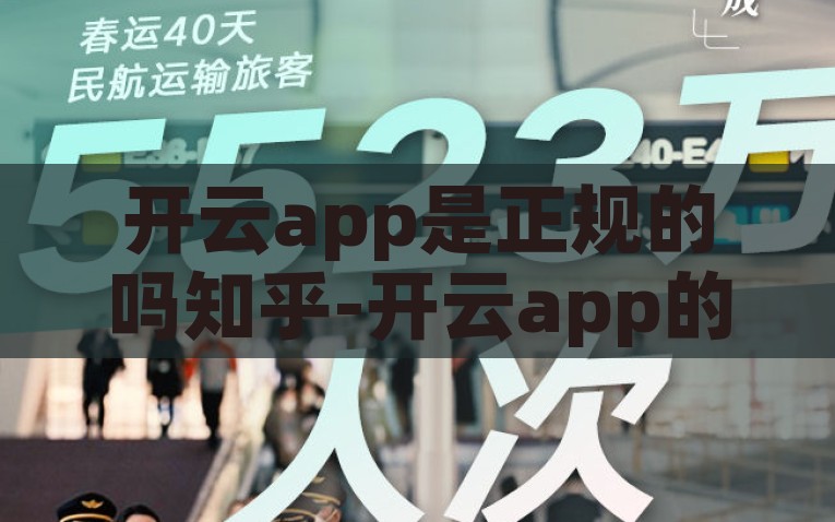 开云app是正规的吗知乎-开云app的正规性探秘，心中疑惑在知乎找到答案