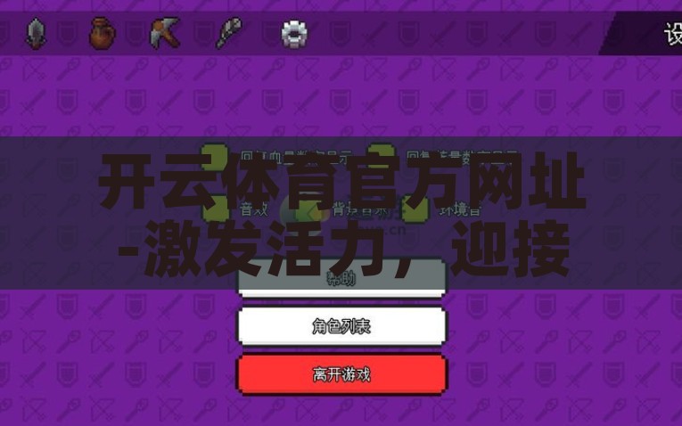 开云体育官方网址-激发活力，迎接无限可能——开云体育，您的全球娱乐新选择，激发全球娱乐新选择，开云体育拥抱无限可能