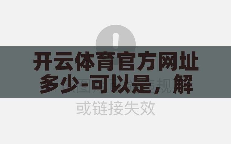 开云体育官方网址多少-可以是，解密开云体育指定访问路径