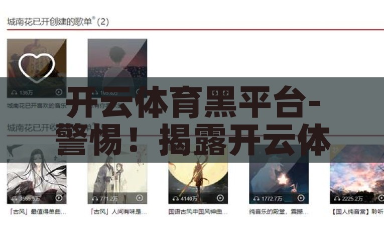 开云体育黑平台-警惕！揭露开云体育的黑暗面，建议，揭秘开云体育赌博黑幕，小心谨慎，勿入陷阱！
