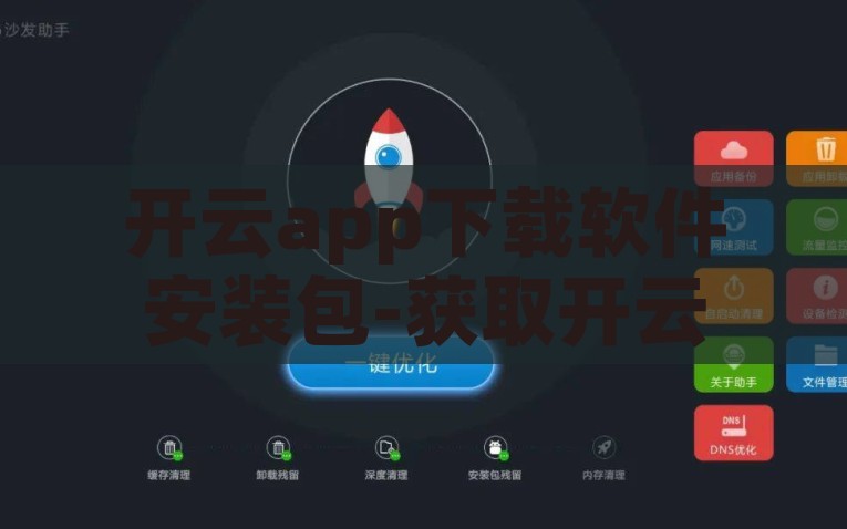 开云app下载软件安装包-获取开云app，全面解析下载与安装，获取开云app，全攻略下载与安装