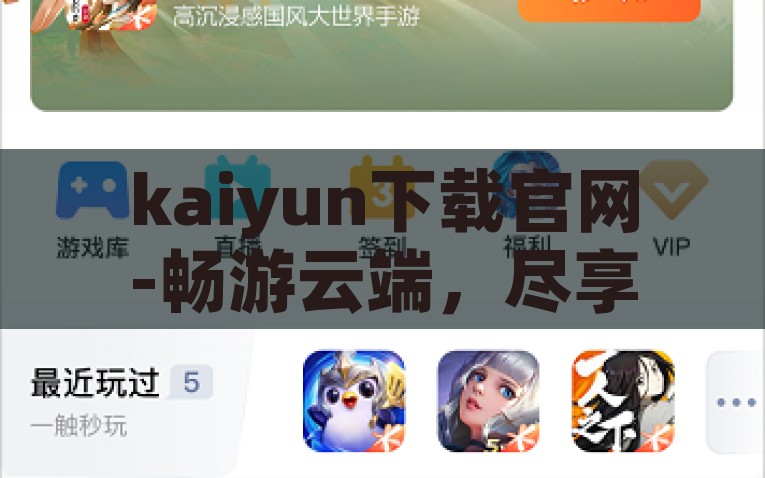 kaiyun下载官网-畅游云端，尽享kaiyun——官方网站引领娱乐新纪元，凯云下载官网，引领娱乐新纪元，畅游云端享受