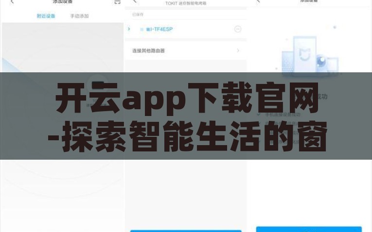 开云app下载官网-探索智能生活的窗口，开云App下载之旅，开云App下载官网，开启智能生活的新窗口