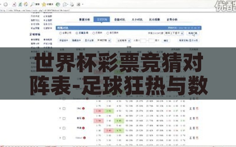 世界杯彩票竞猜对阵表-足球狂热与数字艺术，世界杯彩票竞猜对阵表揭秘，揭秘足球狂热与数字艺术，全景透视世界杯彩票竞猜对阵表