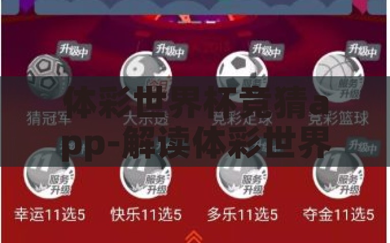 体彩世界杯竞猜app-解读体彩世界杯竞猜App，新时代下的足球与数字娱乐融合，解读体彩世界杯竞猜App，足球与数字娱乐的华丽融合