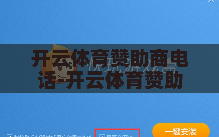 开云体育赞助商电话-开云体育赞助商服务的专线通话，信赖与成效的桥梁，开云体育赞助服务热线，信任的纽带，成果的桥梁