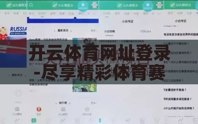 开云体育网址登录-尽享精彩体育赛事，开云体育网址登录体验分享，体验开云体育，酱紫登录尽享各类精彩体育赛事