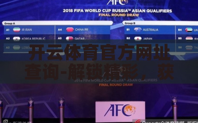 开云体育官方网址查询-解锁精彩，获取顺利导航——开云体育官方网站详尽解析与安心指引，开云体育官方网页详解与安心导航指南，解锁精彩体验