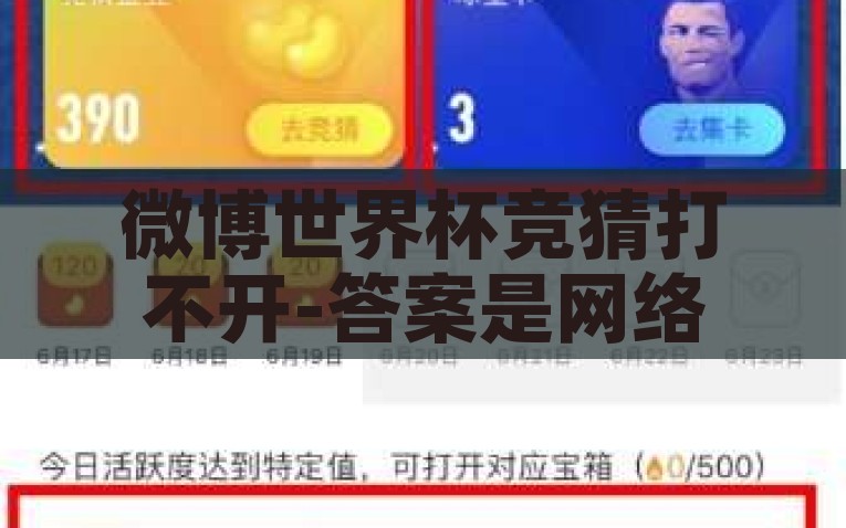 微博世界杯竞猜打不开-答案是网络迷雾下的微博世界杯竞猜，问题与对策，揭秘微博世界杯竞猜打不开的真相，网络迷雾下的应对策略