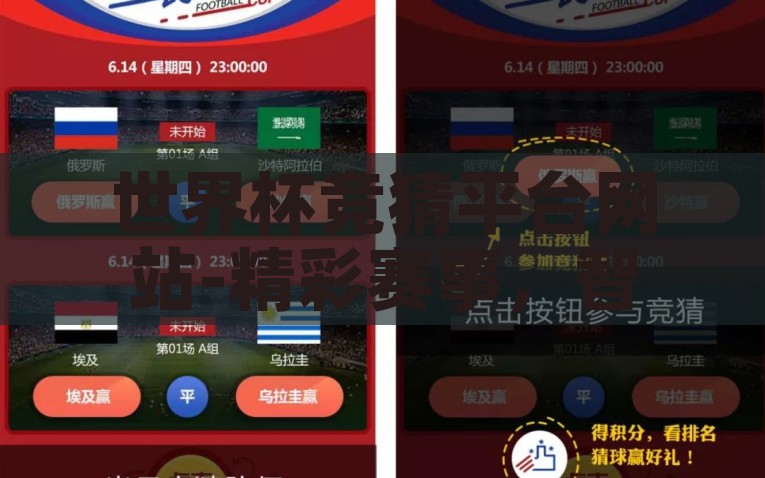 世界杯竞猜平台网站-精彩赛事，智慧竞猜，探索世界杯竞猜平台网站的魅力与优势，智慧竞技，探索世界杯竞猜平台的多彩魅力与核心优势