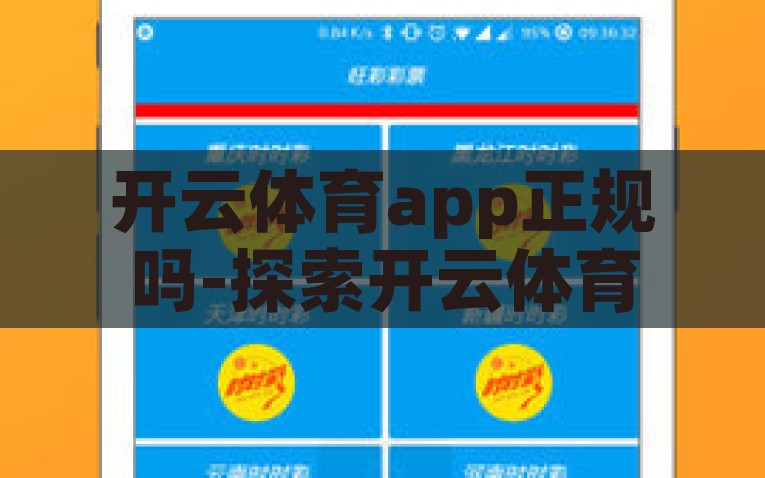 开云体育app正规吗-探索开云体育APP——正规与否的深度洞察，开云体育APP的合法性与正规性深度解析
