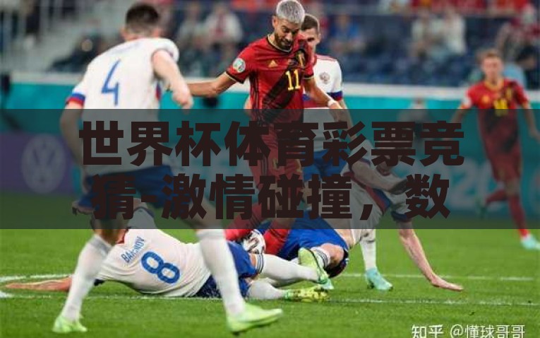 世界杯体育彩票竞猜-激情碰撞，数字与竞技的狂欢——揭秘世界杯体育彩票竞猜的魅力与风险，揭秘世界杯体育彩票竞猜，激情与风险交织的数字狂欢