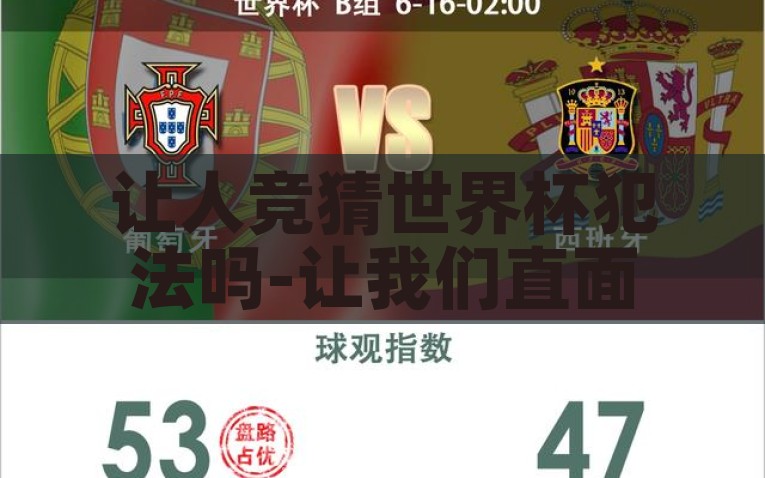 让人竞猜世界杯犯法吗-让我们直面真相，解开让人竞猜世界杯犯法吗的困惑，解析世界杯竞猜，揭开误区的法律真相