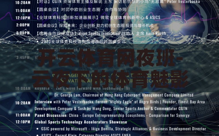 开云体育网夜班-云夜下的体育魅影——探究开云体育网夜班，探究开云体育网夜班中的云夜下体育魅影
