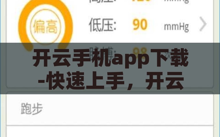 开云手机app下载-快速上手，开云手机App下载指南，快速上手！开云手机App下载与使用指南