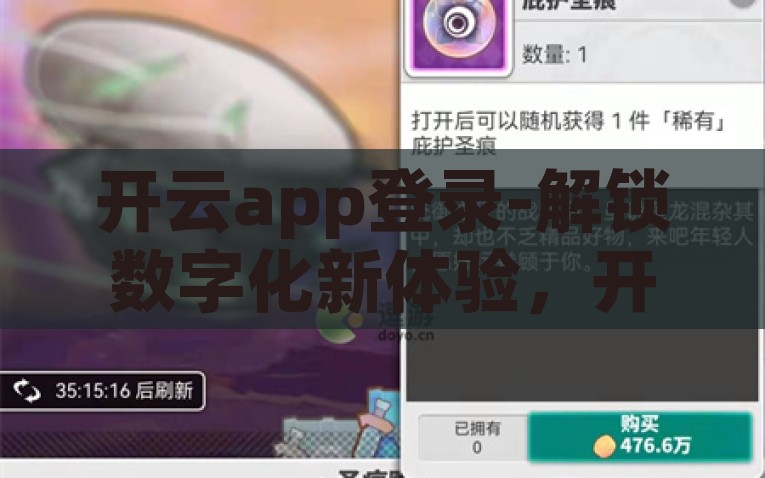 开云app登录-解锁数字化新体验，开云app登录指南，解锁数字化新体验，开云app登录指南