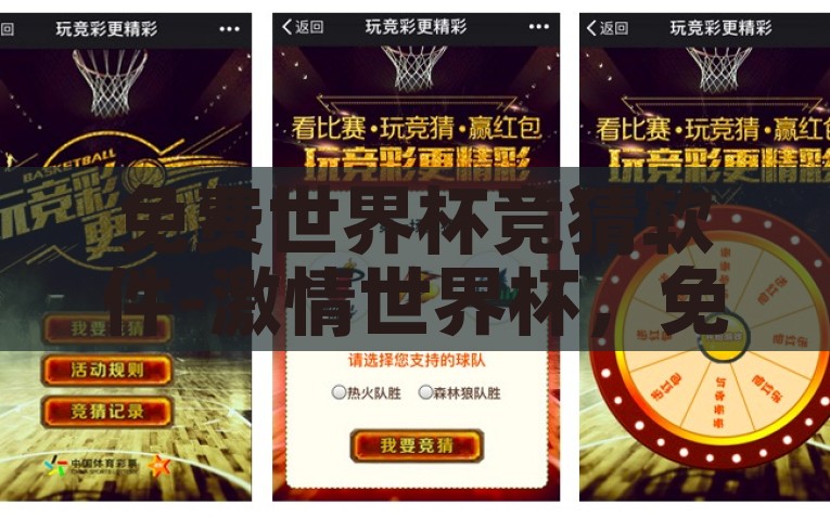 免费世界杯竞猜软件-激情世界杯，免费竞猜新风尚，探寻新颖互动体验，免费世界杯竞猜软件，解锁新颖互动体验，开启激情竞猜新风尚