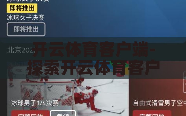 开云体育客户端-探索开云体育客户端，运动与科技的完美交融，开云体育客户端，科技与运动的完美邂逅